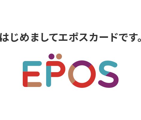 はじめましてエポスカードです。 EPOS