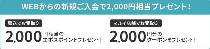 WEBからの新規ご入会で2,000円相当プレゼント！