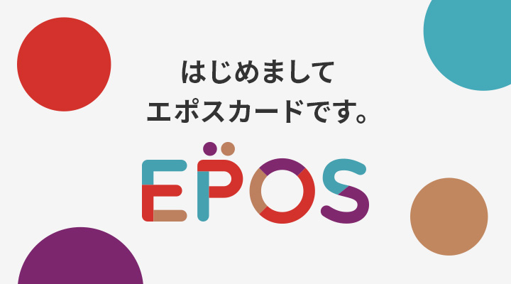 はじめましてエポスカードです。 EPOS