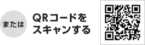 またはQRコードをスキャンする