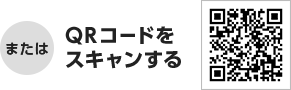 またはQRコードをスキャンする