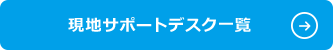 現地サポートデスク一覧