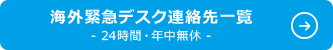 海外緊急デスク連絡先一覧 -24時間・年中無休-