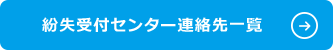 紛失受付センター連絡先一覧