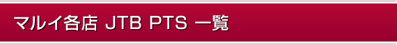 }CeX JTB PTS ꗗ