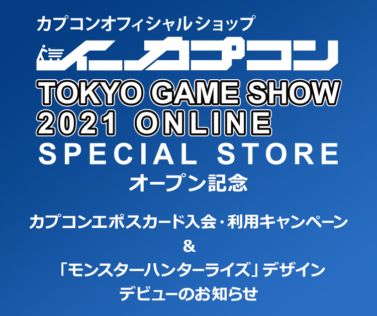 カプコンオフィシャルショップイーカプコン TOKYO GAME SHOW 2021 ONLINE SPECIAL STORE オープン記念 カプコンエポスカード入会・利用キャンペーン&「モンスターライズ」デザインデビューのお知らせ