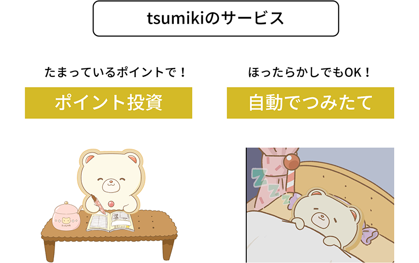 tsumikiのサービス