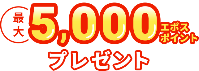 キャンペーン条件
