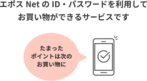 エポスNetのID・パスワードを利用してお買い物ができるサービスです