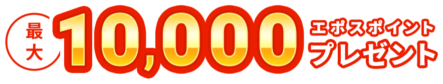 最大10,000エポスポイントプレゼント
