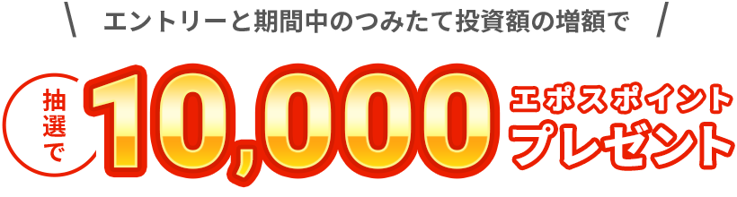抽選で10,000エポスポイントプレゼント