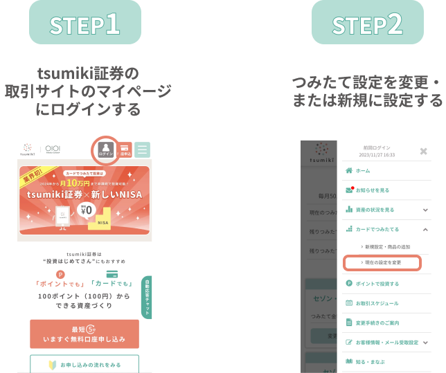 tsumiki証券のつみたて設定変更の流れ