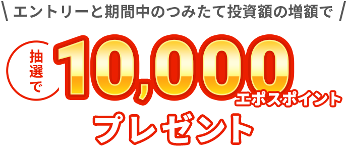 抽選で10,000エポスポイントプレゼント