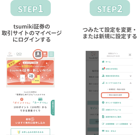 tsumiki証券のつみたて設定変更の流れ