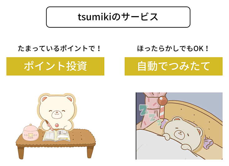 tsumikiのサービス
