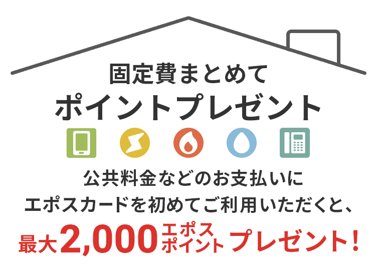 おうちのお支払いまとめてエポスカード 公共料金などのお支払いにエポスカードを初めてご利用いただくと、最大2,000エポスポイントプレゼント!