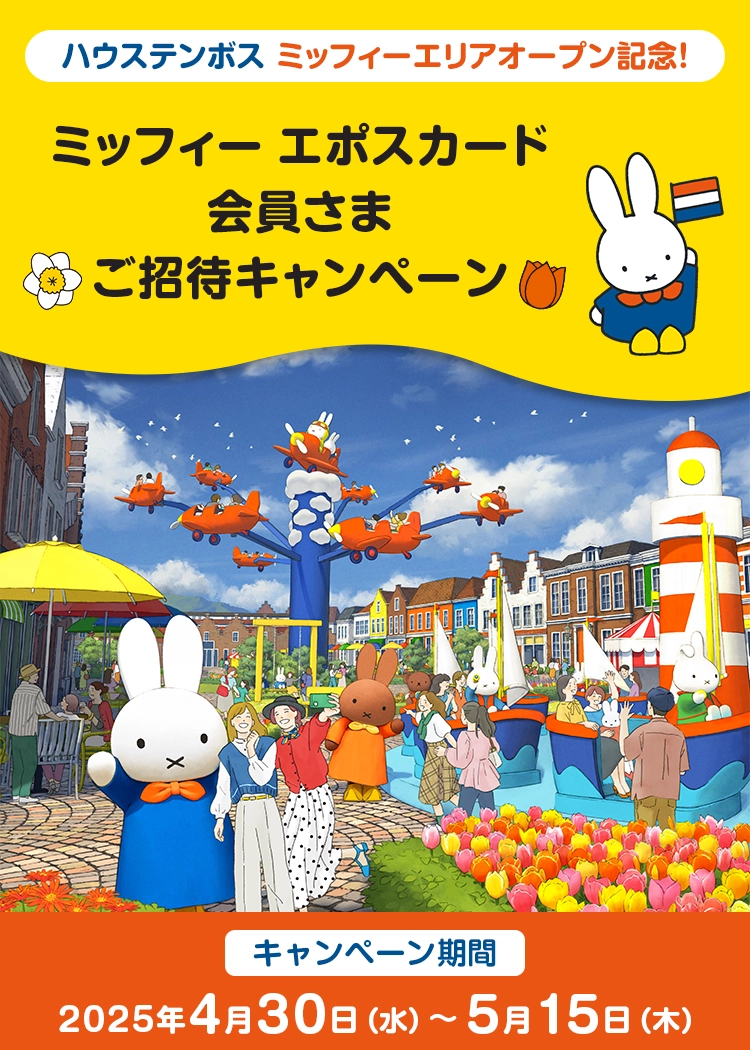 ハウステンボス ミッフィーエリアオープン記念!ミッフィー エポスカード会員さまご招待キャンペーン