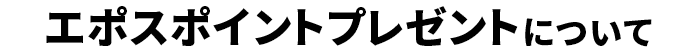キャンペーン概要