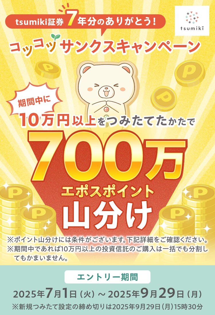 tsumiki証券 7年分のありがとう!コツコツサンクスキャンペーン!