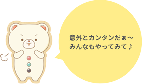 意外とカンタンだぁ〜みんなもやってみて♪