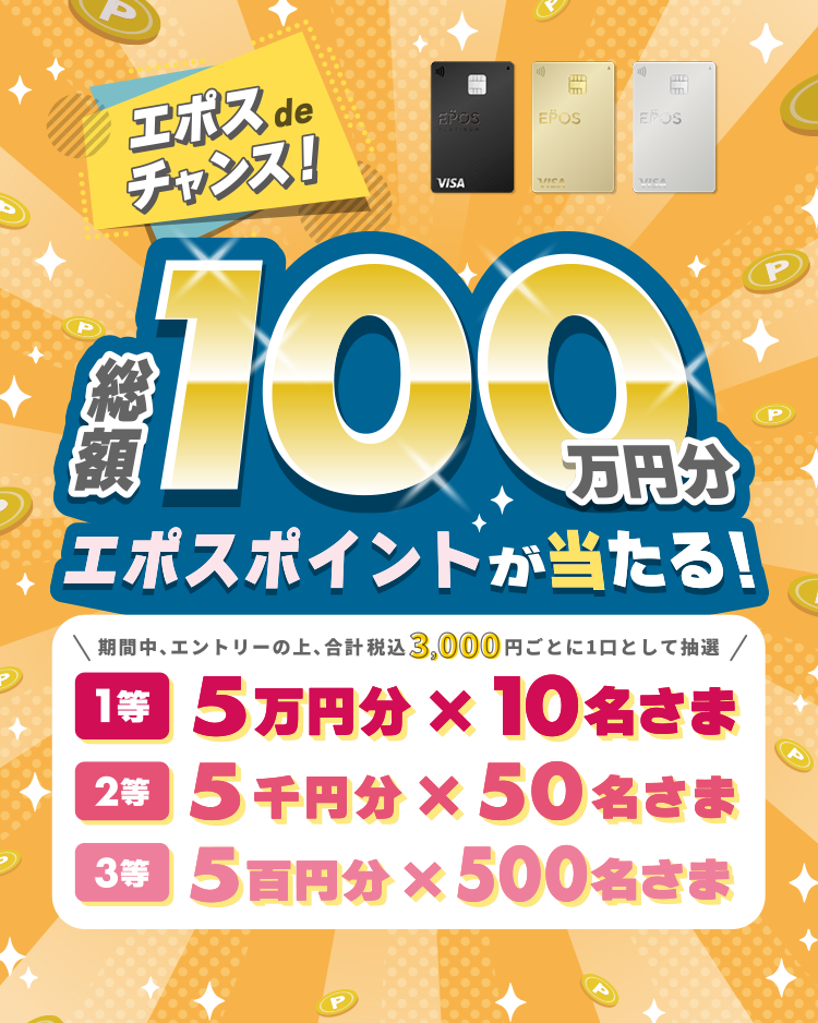 エポス　抽選 26年8月 マルイ・モディでのエポスカードご利用で 総額100万円分の