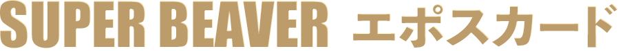 SUPER BEAVER�G�|�X�J�[�h