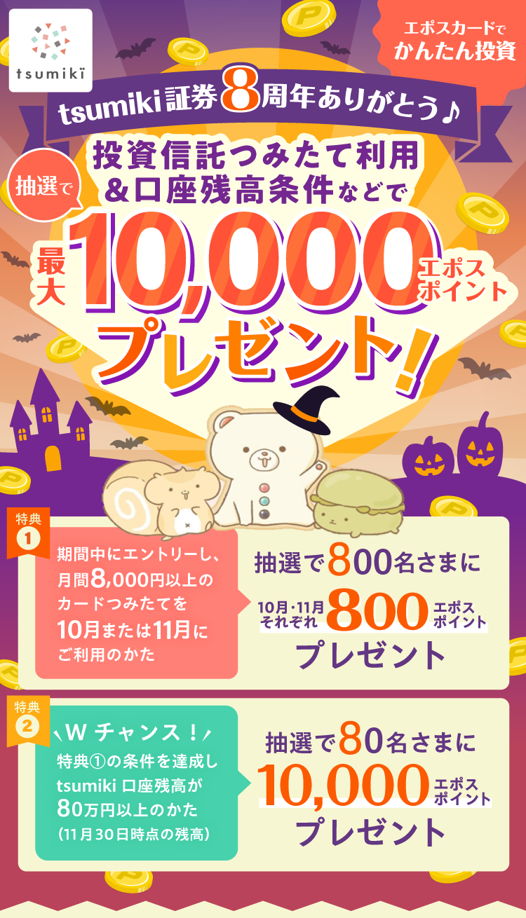 tsumiki tsumiki�،�8���N���肪�Ƃ� ���I�œ����M���݂��ė��p�������c�������Ȃǂ� �ő�10,000�G�|�X�|�C���g�v���[���g�I ���T1 ���Ԓ��ɃG���g���[���A����8,000�~�ȏ�̃J�[�h�݂��Ă�10���܂���11���ɂ����p�̂��� ���I��800�����܂�10���E11�����ꂼ��800�G�|�X�|�C���g�v���[���g ���T2 W�`�����X�I���T1�̏�����B����tsumiki�����c����80���~�ȏ�̂����i11��30�����_�̎c���j���I��80�����܂�10,000�G�|�X�|�C���g�v���[���g