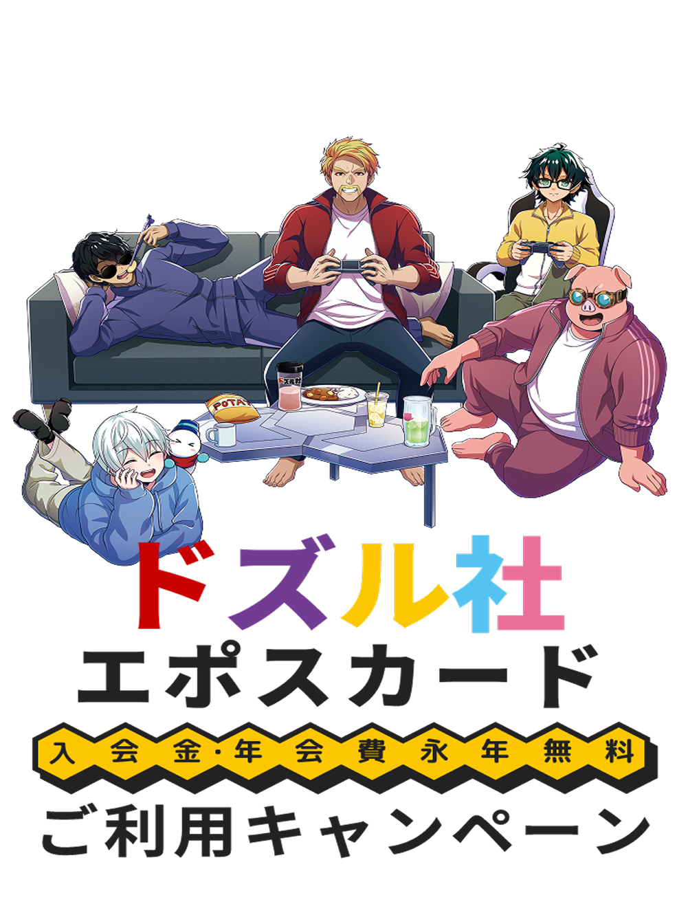 IDEAL HOUSE インドの大運動会/ドスベロ ドズル社エポスカード ご利用キャンペーン