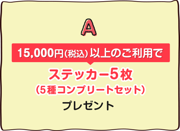 13,000円(税込)以上のご利用でステッカー5枚(5種コンプリートセット)プレゼント