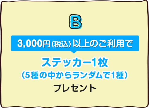 3,000円(税込)以上のご利用でステッカー1枚(5種の中からランダムで1種)プレゼント