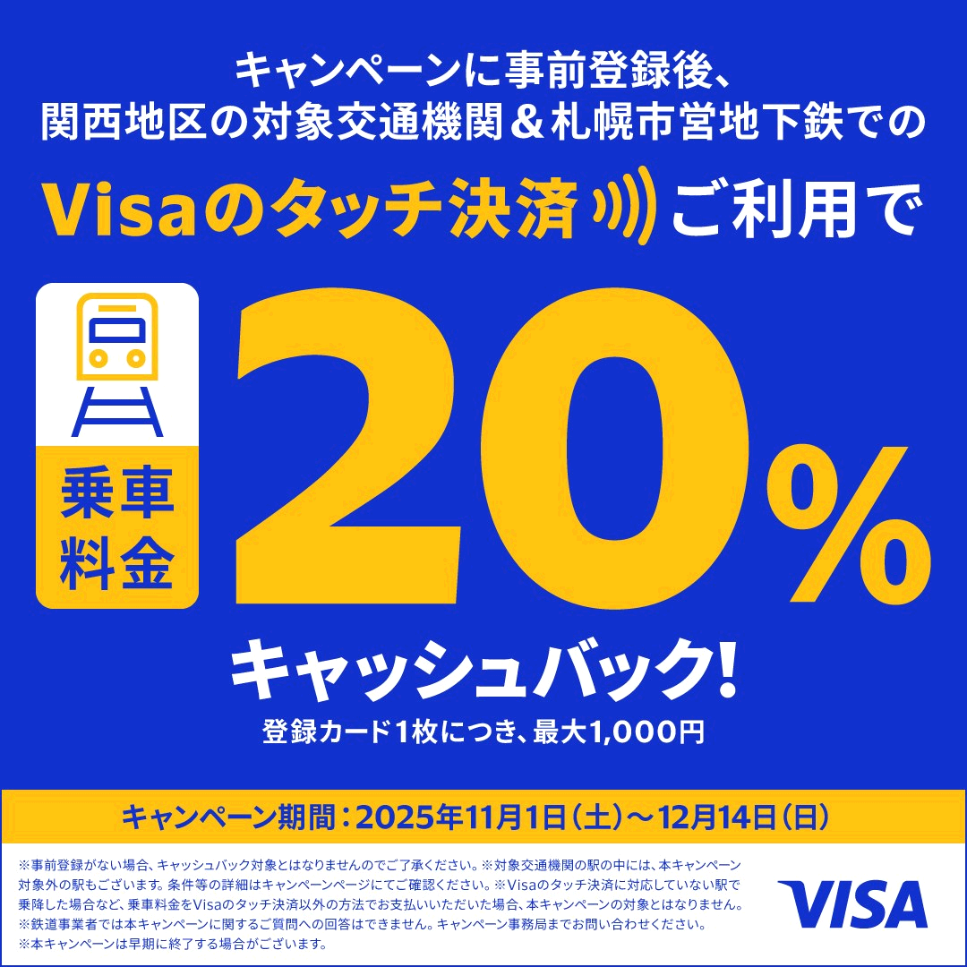 Visaのタッチ決済で鉄道がお得！20％キャッシュバック！｜クレジットカードはエポスカード