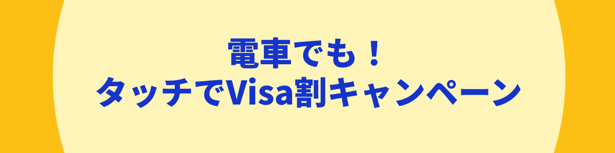 �d�Ԃł��I�^�b�`��Visa���L�����y�[��