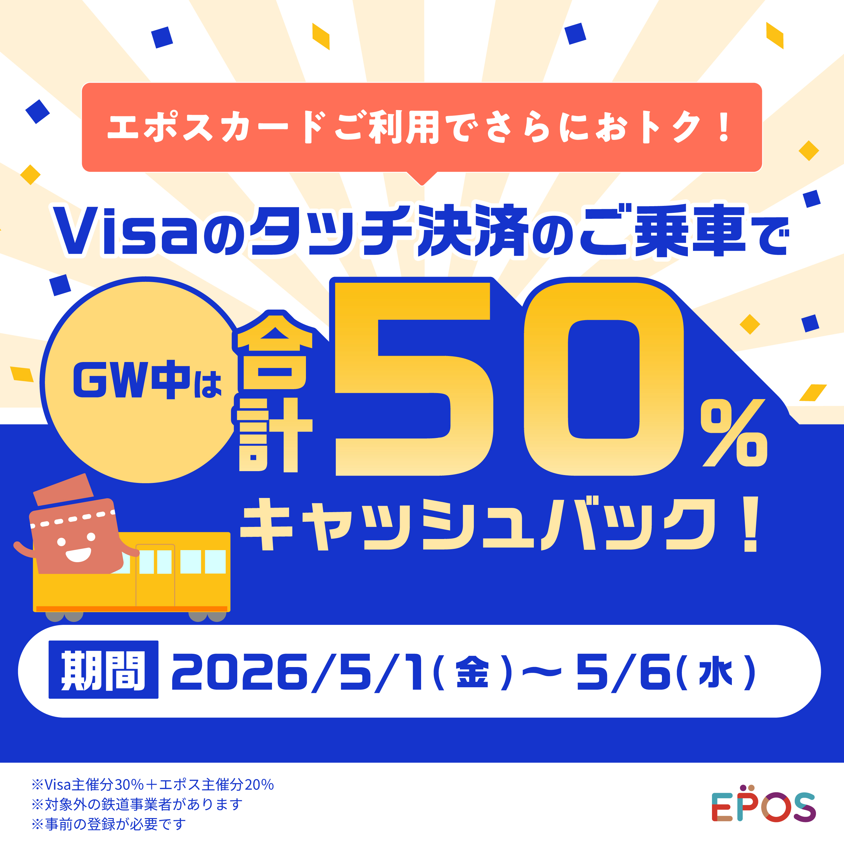 �G�|�X�J�[�h�����p�ł���ɂ��g�N�IVisa�^�b�`���ς̂���Ԃ�GW���͍��v50%�L���b�V���o�b�N�I����2026/5/1�i���j�`5/6�i���j��Visa��Õ�30%+�G�|�X��Õ�20%�B���ΏۊO�̓S���Ǝ҂�����܂��B�����O�̓o�^���K�v�ł��B
