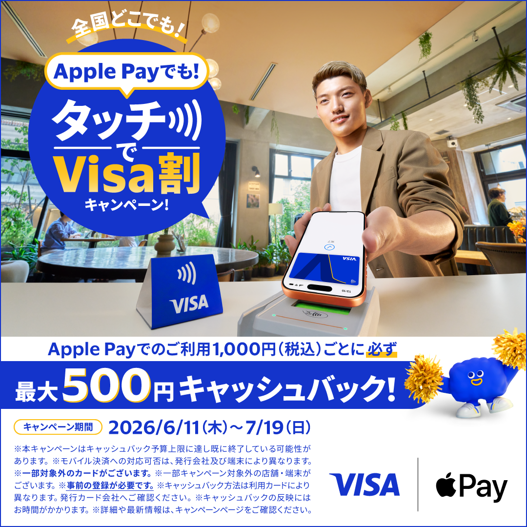 Apple Payでも！タッチでVisa割キャンペーン｜クレジットカードは