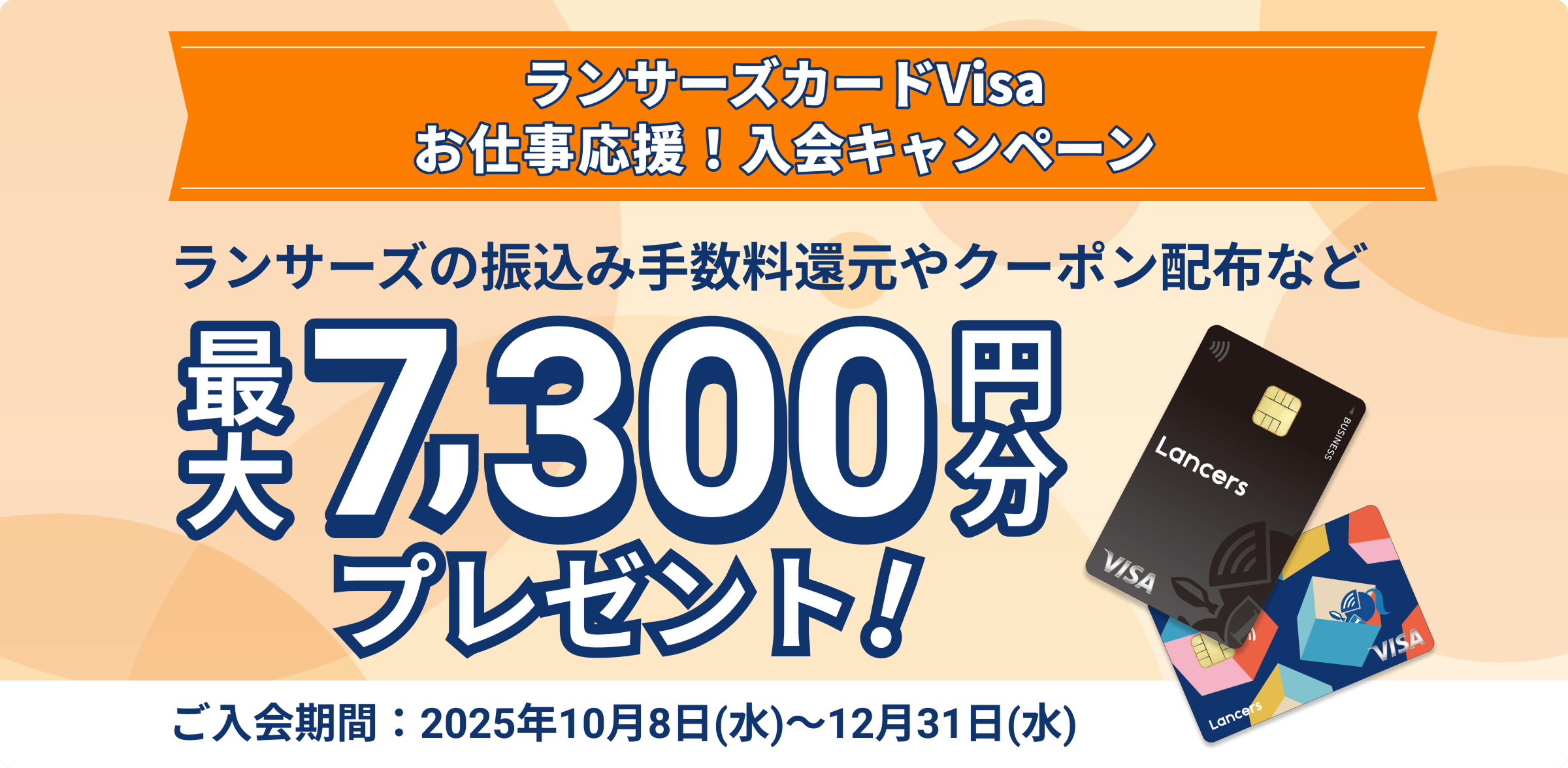 ランサーズカードVisaお仕事応援!入会キャンペーンランサーズの振込み手数料還元やクーポン配布など最大7,300円分プレゼント!ご入会期間:2025年10月8日(水)〜12月31日(水)