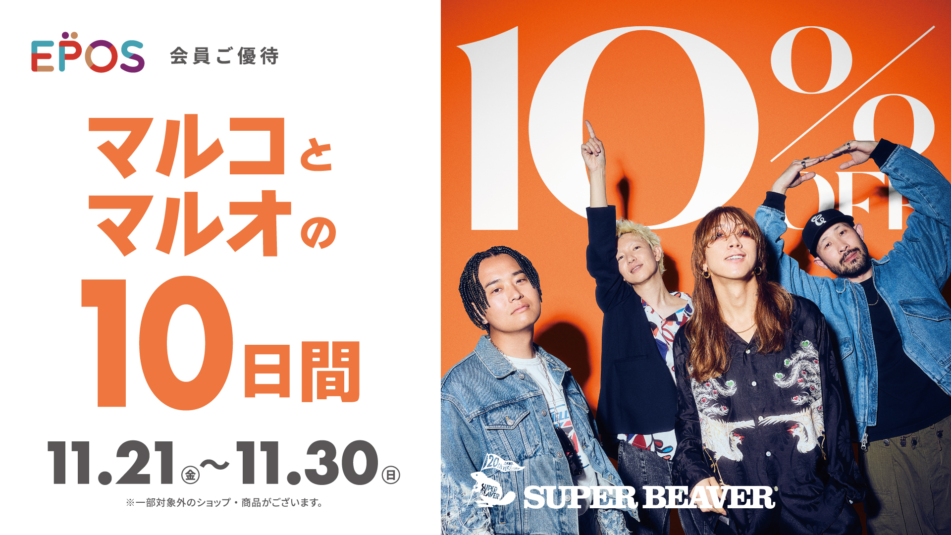 SUPER BEAVER 20周年記念×エポスカード｜年会費無料のクレジットカード