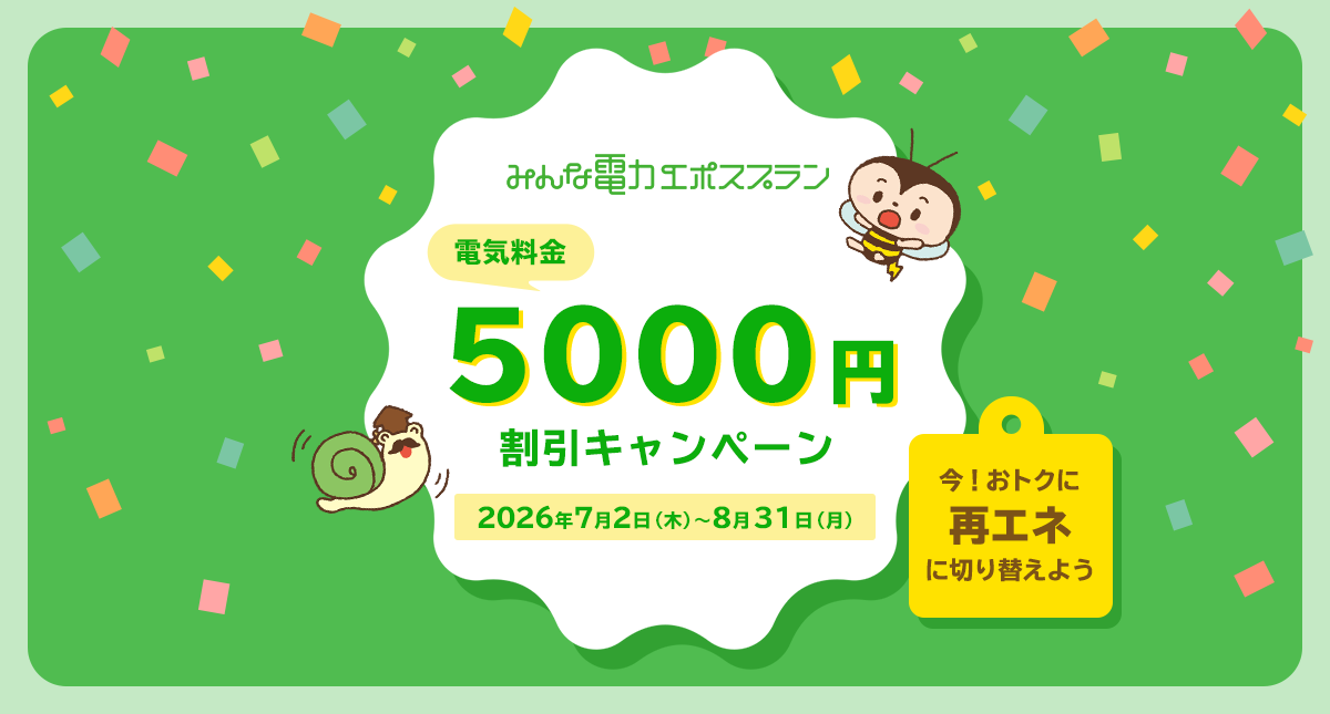 みんな電力エポスプランキャンペーン｜クレジットカードはエポスカード