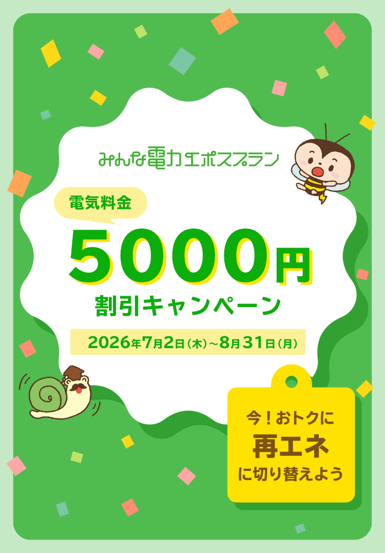 みんな電力エポスプランキャンペーン｜クレジットカードはエポスカード