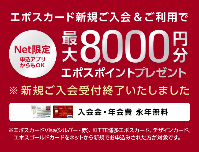 エポスカード新規ご入会 ご利用で最大8 000円分エポスポイントプレゼント クレジットカードはエポスカード