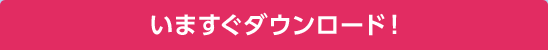 いますぐダウンロード!