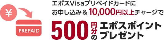 エポスVisaプリペイドカードにお申し込み＆10,000円以上チャージで500円分のエポスポイントプレゼント