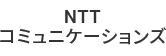 NTTコミュニケーションズ