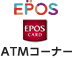 EPOS CARD ATMコーナー