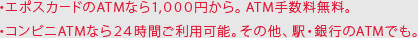 �E�G�|�X�J�[�h��ATM�Ȃ�1,000�~����BATM�萔�������B�E�R���r�jATM�Ȃ�24���Ԃ����p�\�B���̑��A�w�E��s��ATM�ł��B