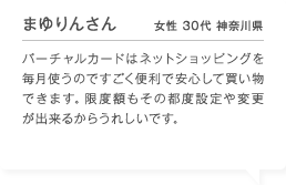 �܂��񂳂� ���� 30�� �_�ސ쌧 �o�[�`�����J�[�h�̓l�b�g�V���b�s���O�𖈌��g���̂ł������֗��ň��S���Ĕ������ł��܂��B���x�z�����̓s�x�ݒ��ύX���o���邩�炤�ꂵ���ł��B