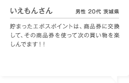 �������񂳂� �j�� 20�� ��錧 ���܂����G�|�X�|�C���g�́A���i���Ɍ������āA���̏��i�����g���Ď��̔��������y����ł܂��I�I