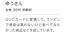 �䂤���� ���� 20�� ���s�{ QUO�J�[�h�ɕϊ����āA�R���r�j�ŕ��i�͔���Ȃ����ǐH�ׂĂ݂����������i�Ȃǂ������Ă��܂��B