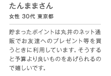 ����܂܂��� ���� 30�� �����s ���܂����|�C���g�͊ۈ�̃l�b�g�ʔ̂ł��F�B�ւ̃v���[���g���𔃂��Ƃ��ɗ��p���Ă��܂��B��������Ɨ\�Z���ǂ����̂���������̂Ŋ������ł��B