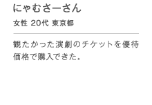 �ɂ�ނ��[���� ���� 20�� �����s �ς������������̃`�P�b�g��D�҉��i�ōw���ł����B