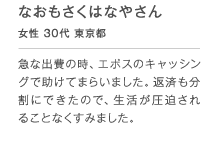 �Ȃ��������͂Ȃ�[���� ���� 30�� �����s �}�ȏo��̎��A�G�|�X�̃L���b�V���O�ŏ����Ă܂炢�܂����B�ԍς������ɂł����̂ŁA��������������邱�ƂȂ����݂܂����B